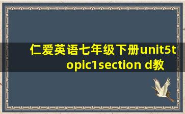 仁爱英语七年级下册unit5topic1section d教案